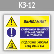 Знак «Внимание - кабельную машину устанавливай на тормоза, подложи упоры под колеса», КЗ-12 (металл, 600х400 мм)